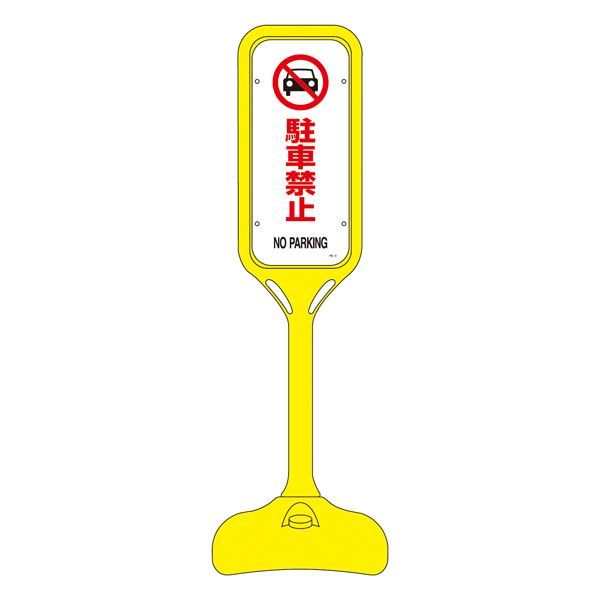 【新品】ポップスタンド 駐車禁止 PS-2S 【単品】_画像1