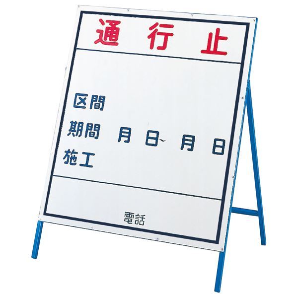 【新品】工事用標識(工事用看板) 通行止 工事-1(小)_画像1