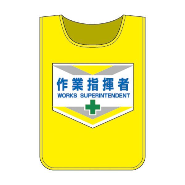 【新品】ゼッケン 作業指揮者