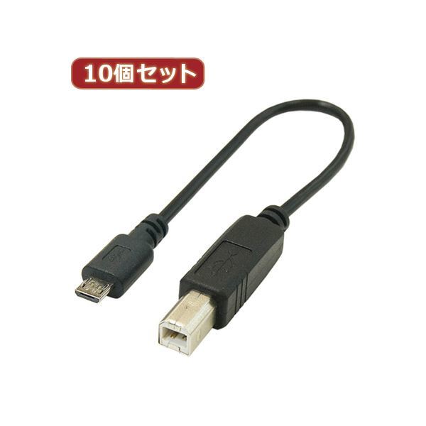 【新品】変換名人 10個セット USBケーブル20cm B（オス） to microo（オス） USBBA-MCA20X10_画像1