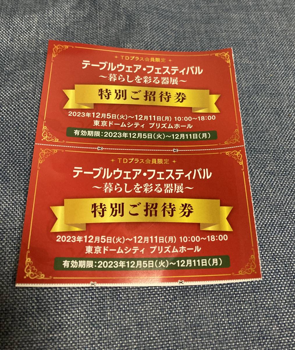 テーブルウェアフェスティバル2枚招待券 送料無料_画像1