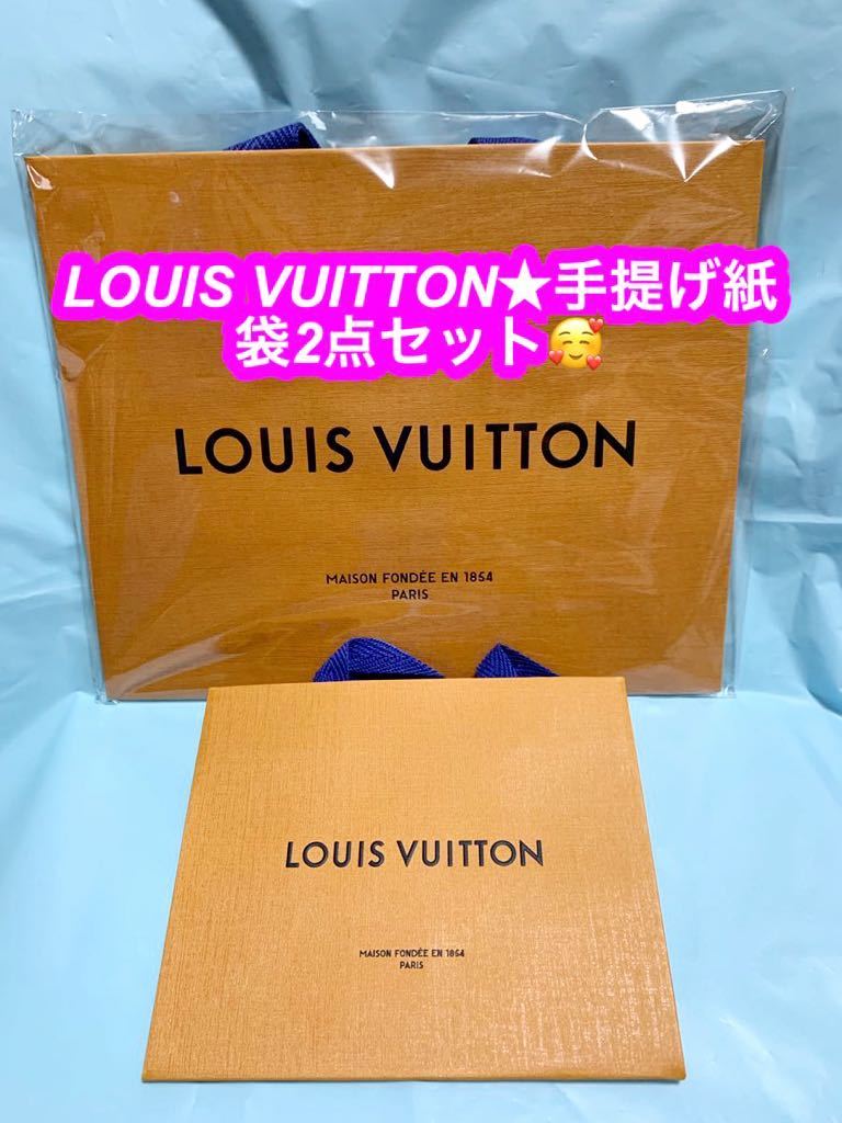 ★LOUIS VUITTON ルイヴィトン 紙袋 ２枚セット保存袋 _画像1