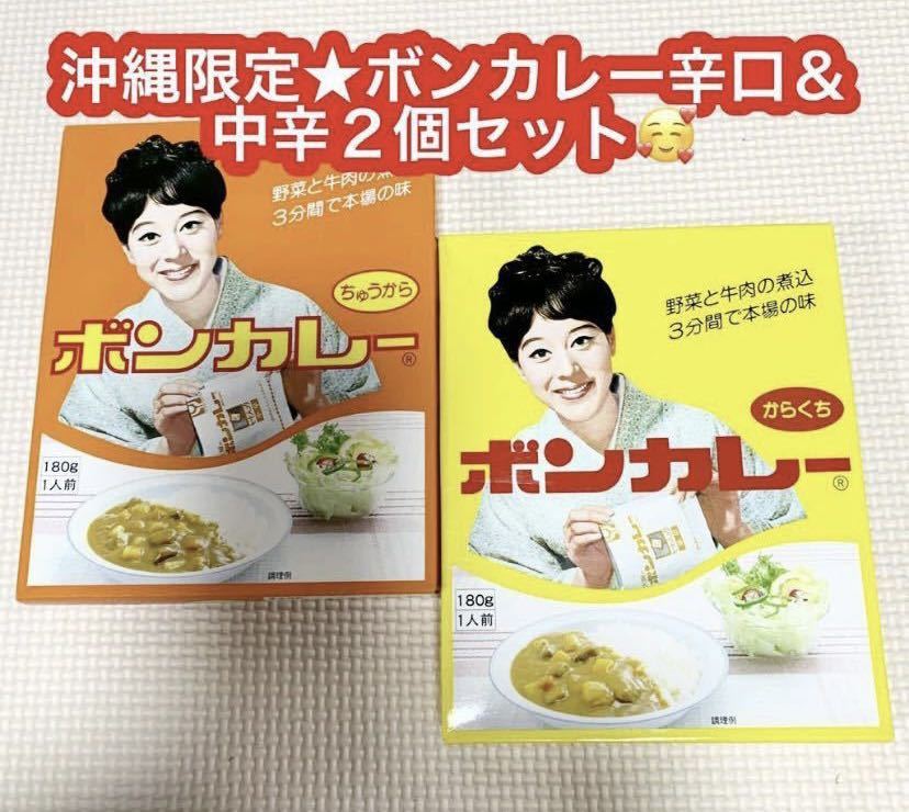 沖縄限定品★ボンカレー辛口＆中辛★レトルトのパイオニア♪２個セット★_画像1