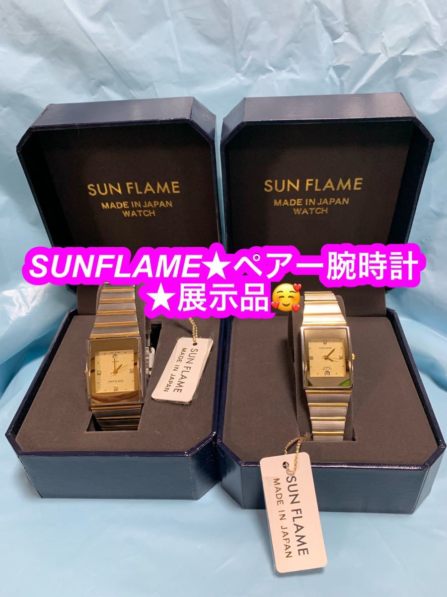 SUNFLAME★男女ペアー腕時計★未使用品です♪_画像1