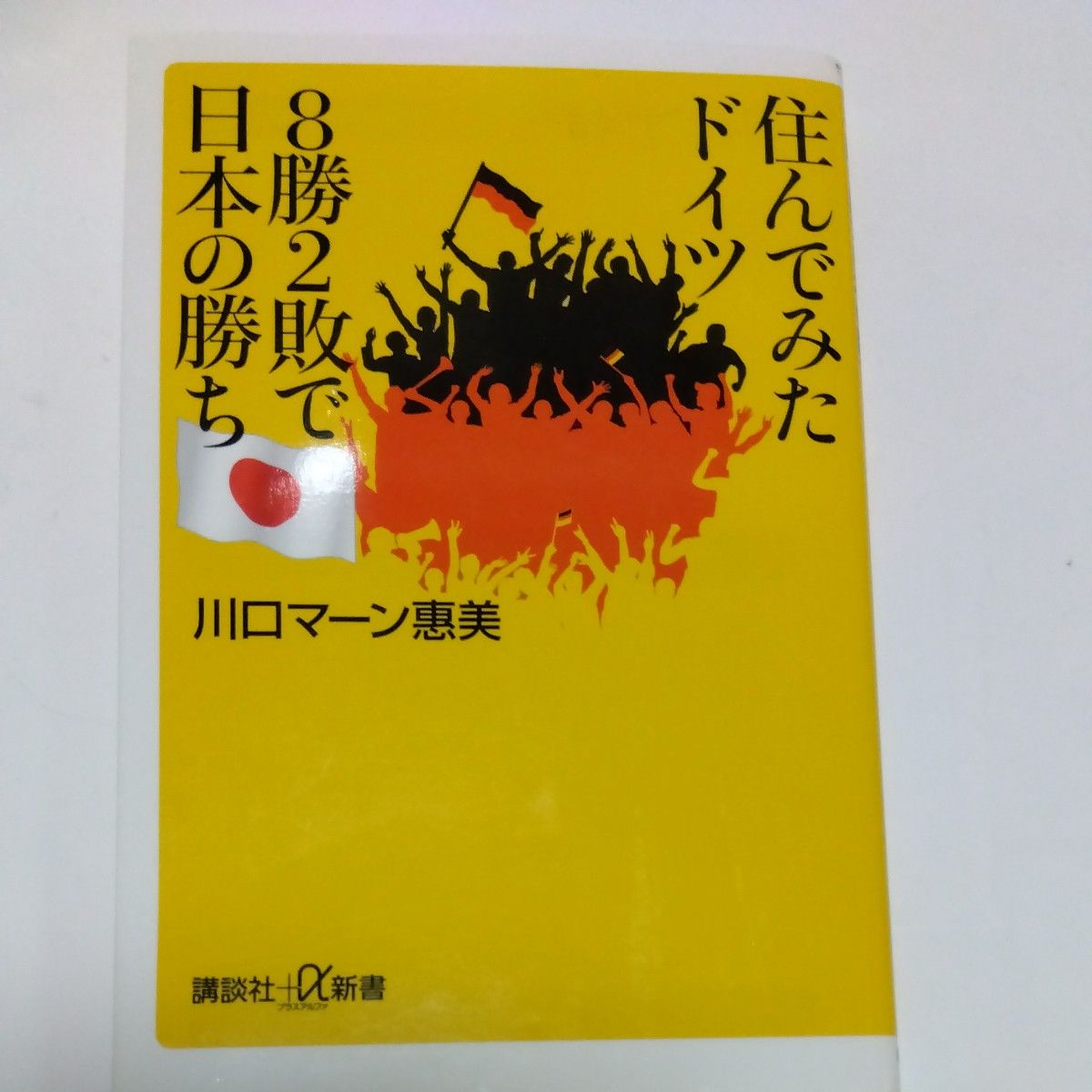 住んでみたドイツ８勝２敗で日本の勝ち （講談社＋α新書　６２８－１Ｄ） 川口マーン惠美／〔著〕