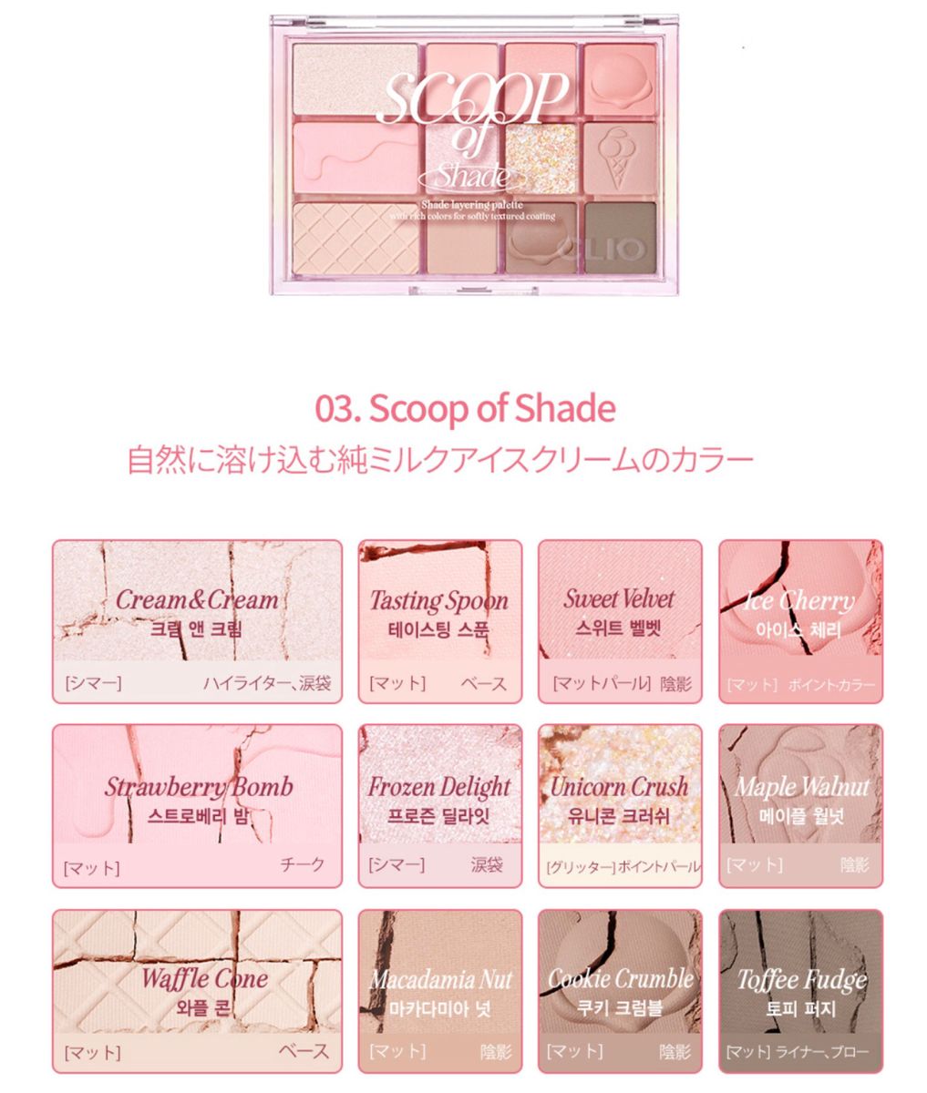 韓国直送 クリオ シェード＆シャドウパレット 3号 SCOOP OF SHADE 12色