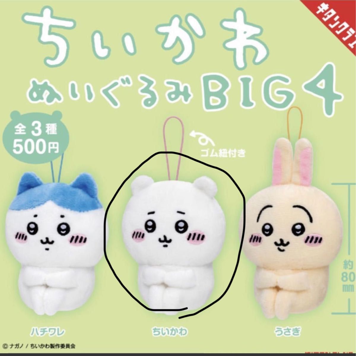 ちいかわ　ぬいぐるみ　big4 ちいかわ1点