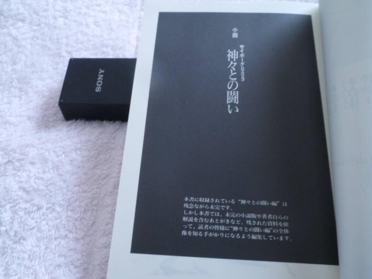 初版 サイボーグ009 第12巻 「神々との闘い」完全版 幻の「小説 初版 サイボーグ009 第12巻 「神々との闘い」完全版 幻の「小説