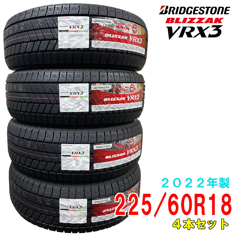 【2022年製(35週以降)/在庫あり】　BLIZZAK VRX3　225/60R18　4本セット　日本製　国産　ブリヂストン　冬タイヤ　ブリザック_画像1