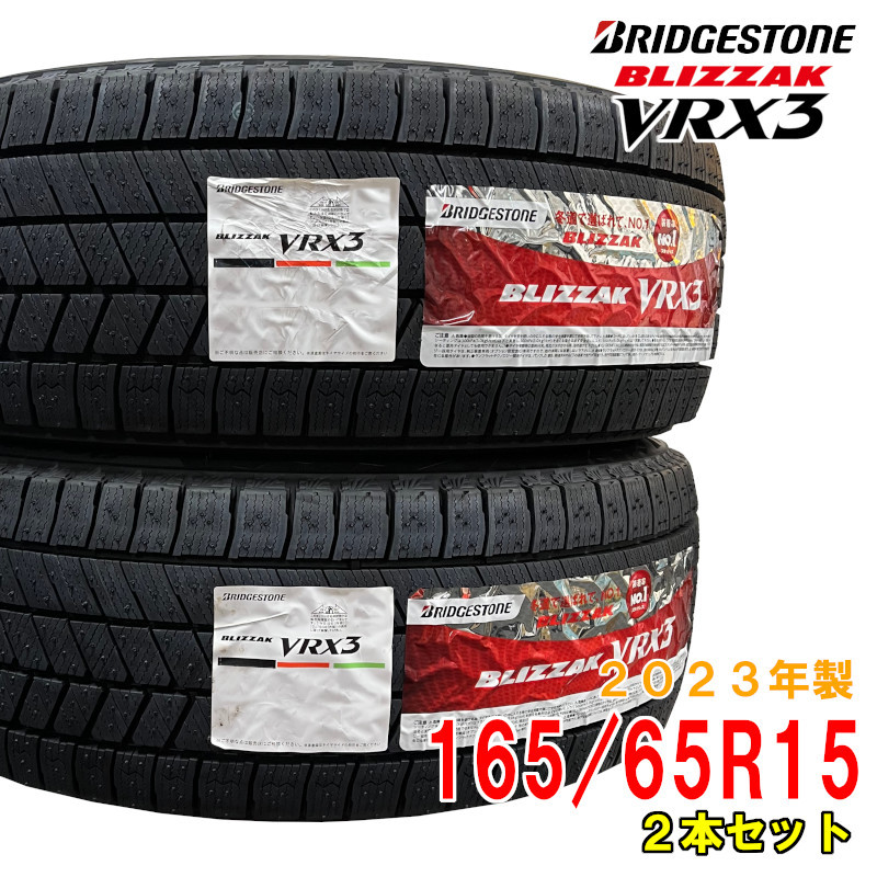 ≪2023年製/在庫あり≫【2本セット】　BLIZZAK VRX3　165/65R15　日本製　国産　BRIDGESTONE-ブリヂストン-　冬タイヤ　ブリザック_画像1