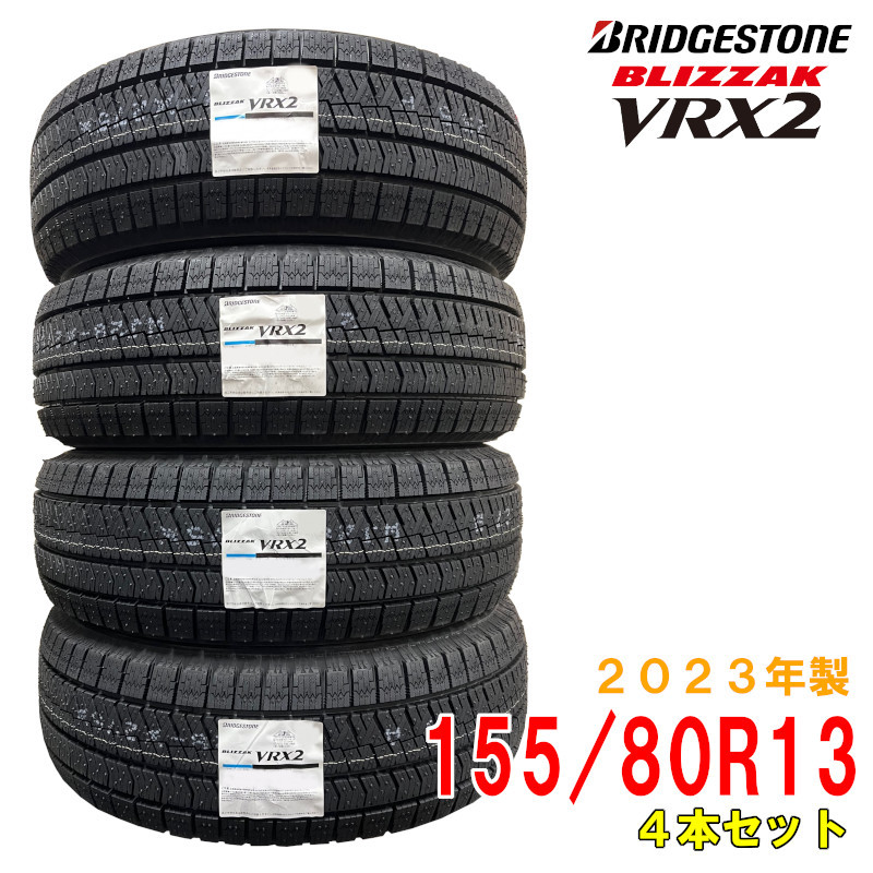 ≪2023年製/在庫あり≫　BLIZZAK VRX2　155/80R13　4本セット　日本製　国産　BRIDGESTONE-ブリヂストン-　冬タイヤ　ブリザック_画像1