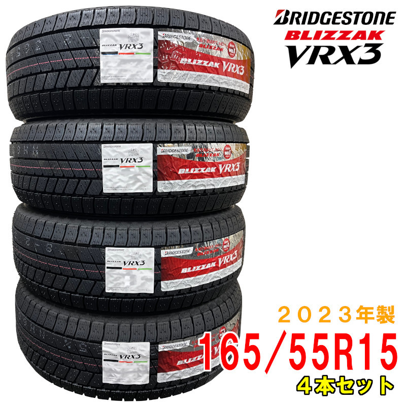 ≪2023年製/在庫あり≫　BLIZZAK VRX3　165/55R15　4本セット　日本製　国産　BRIDGESTONE-ブリヂストン-　冬タイヤ　ブリザック_画像1