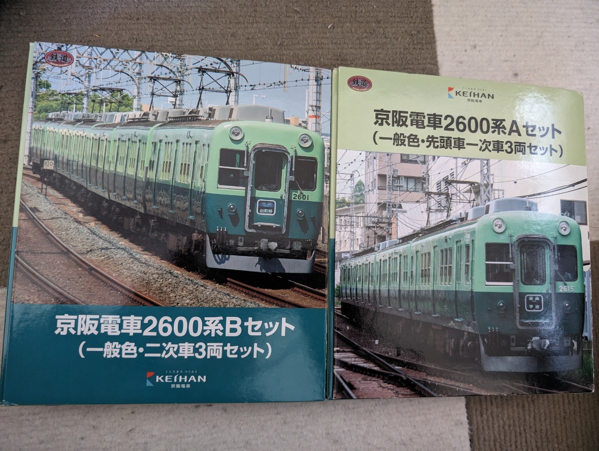 トミーテック　鉄道コレクション 京阪電車　2600系　Aセット＋Bセット　TOMYTEC 鉄 コレ 限定品