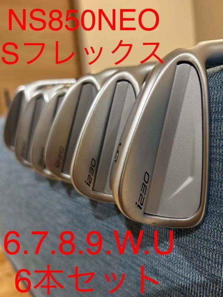 美品 2023年6月購入 6本セット PING ピン i230 アイアン 6.7.8.9.W.U 5本 NS850neo S 日本仕様 純正カスタム_画像1