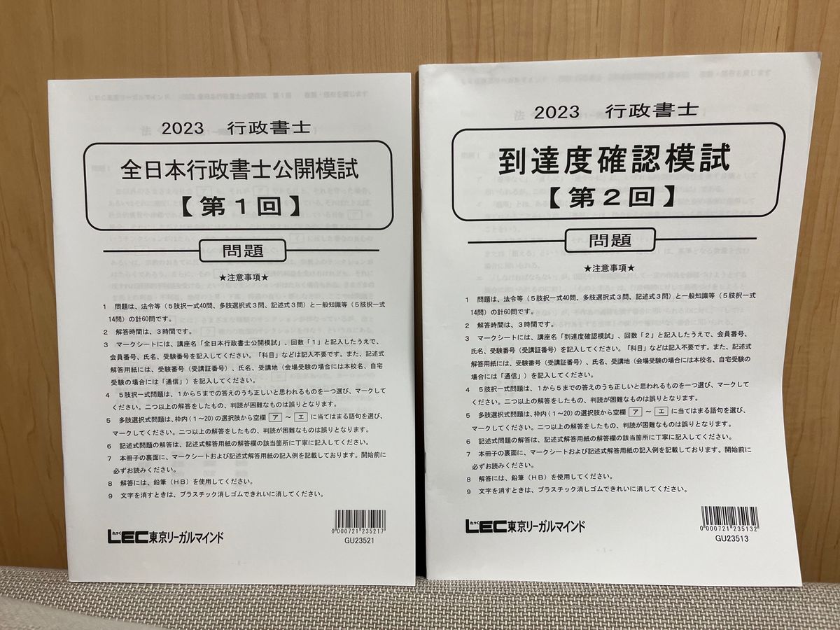 書き込み無し】2023 LEC 行政書士 模試 7回分 解答＆解答用紙付き