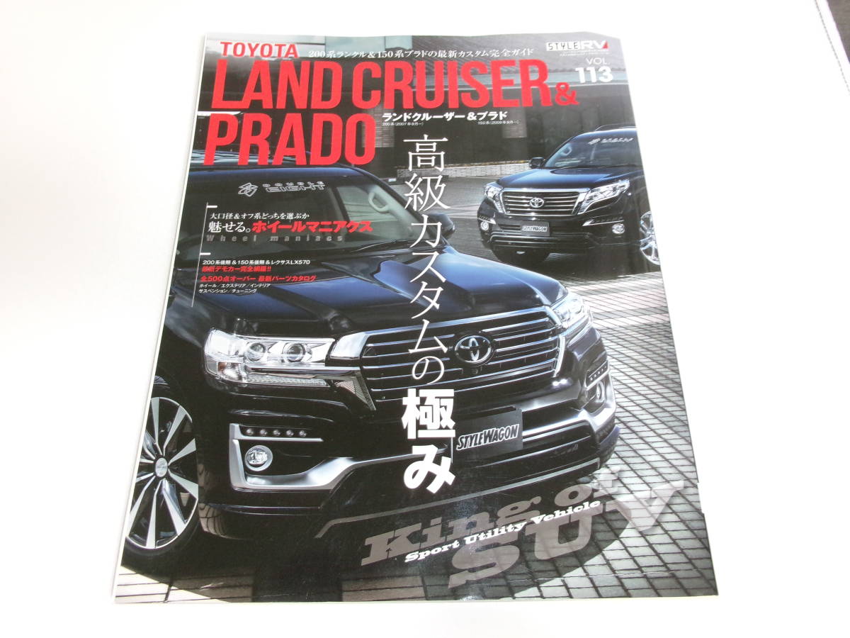 ★STYLE RV Vol.113 トヨタ ランドクルーザー＆プラド スタイルRV TOYOTA 200系 150系 レクサスLX570 ランクル ドレスアップ_画像1