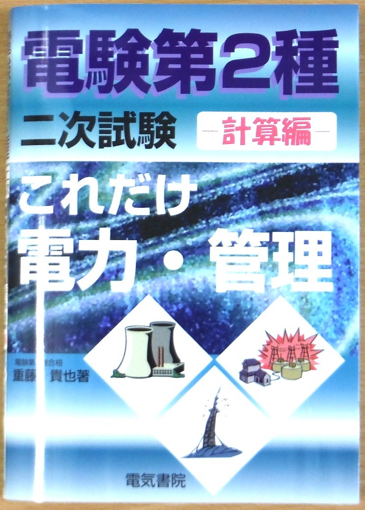 電験二種 二次試験 これだけ 電力・管理（計算編）_画像1