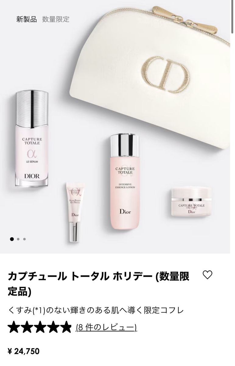 Dior カプチュールトータルホリデー 数量限定品