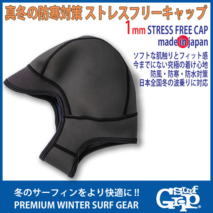 ■SURF GRIP■1mm ストレスフリーキャップ (Sサイズ) 日本製 究極の着け心地を実現した STRESS FREE CAP サーフグリップ 防寒 キャップ_画像1