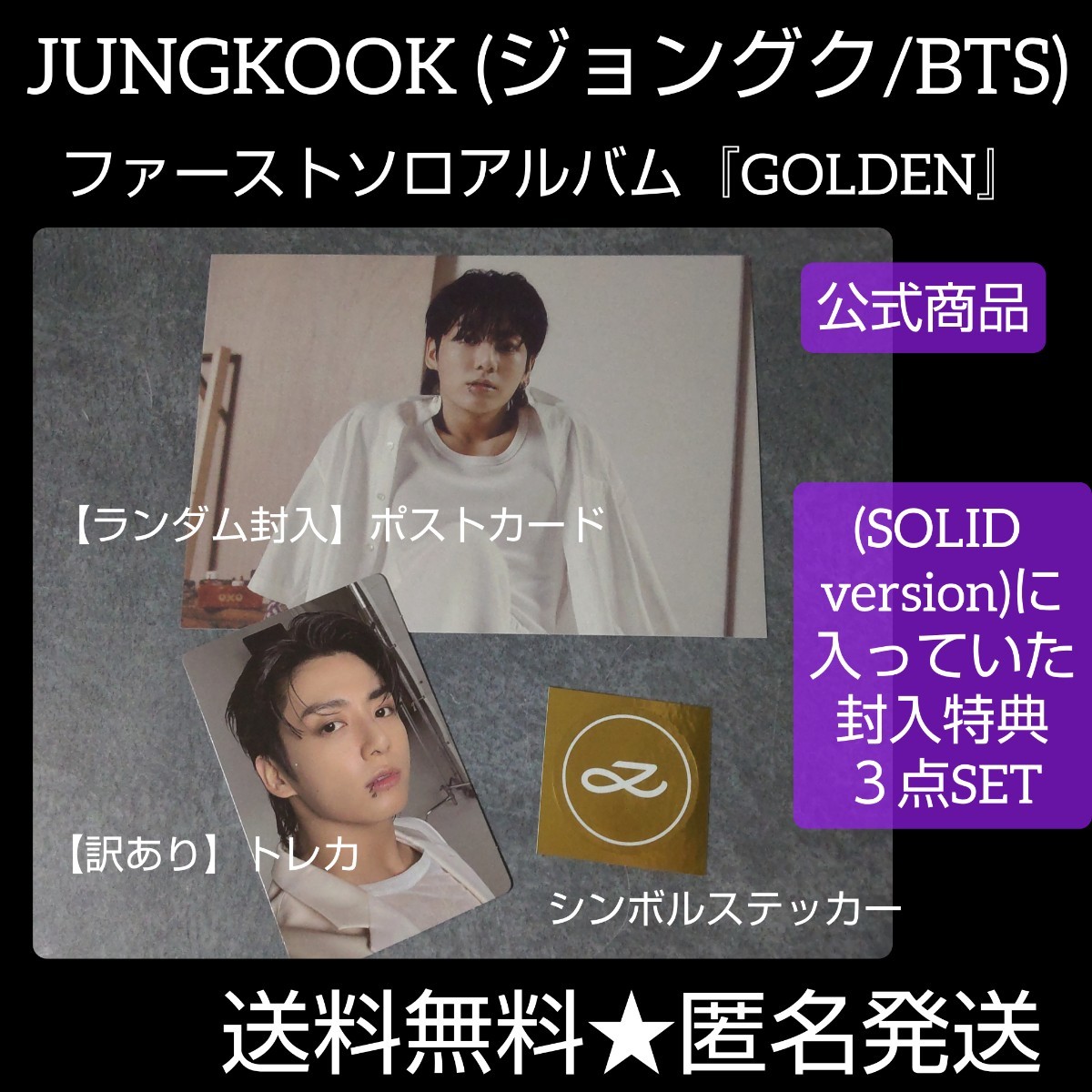 BTS JUNGKOOK 『GOLDEN』封入特典３点【訳あり】トレカ・ポスカ