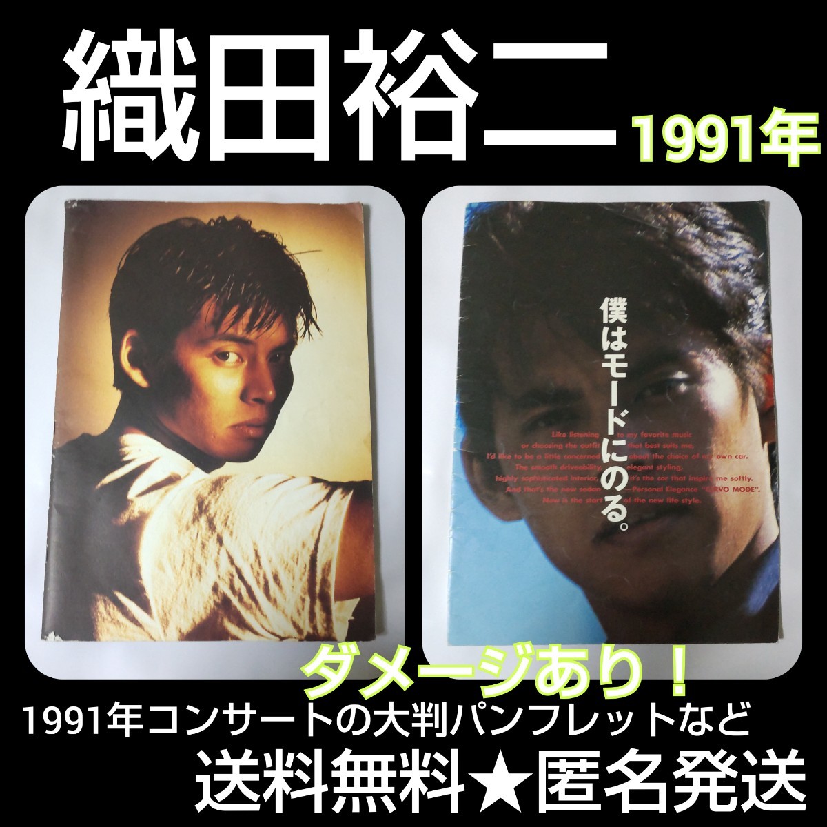 レア！織田裕二★1991ツアーグッズ大判パンフレットなど_画像1