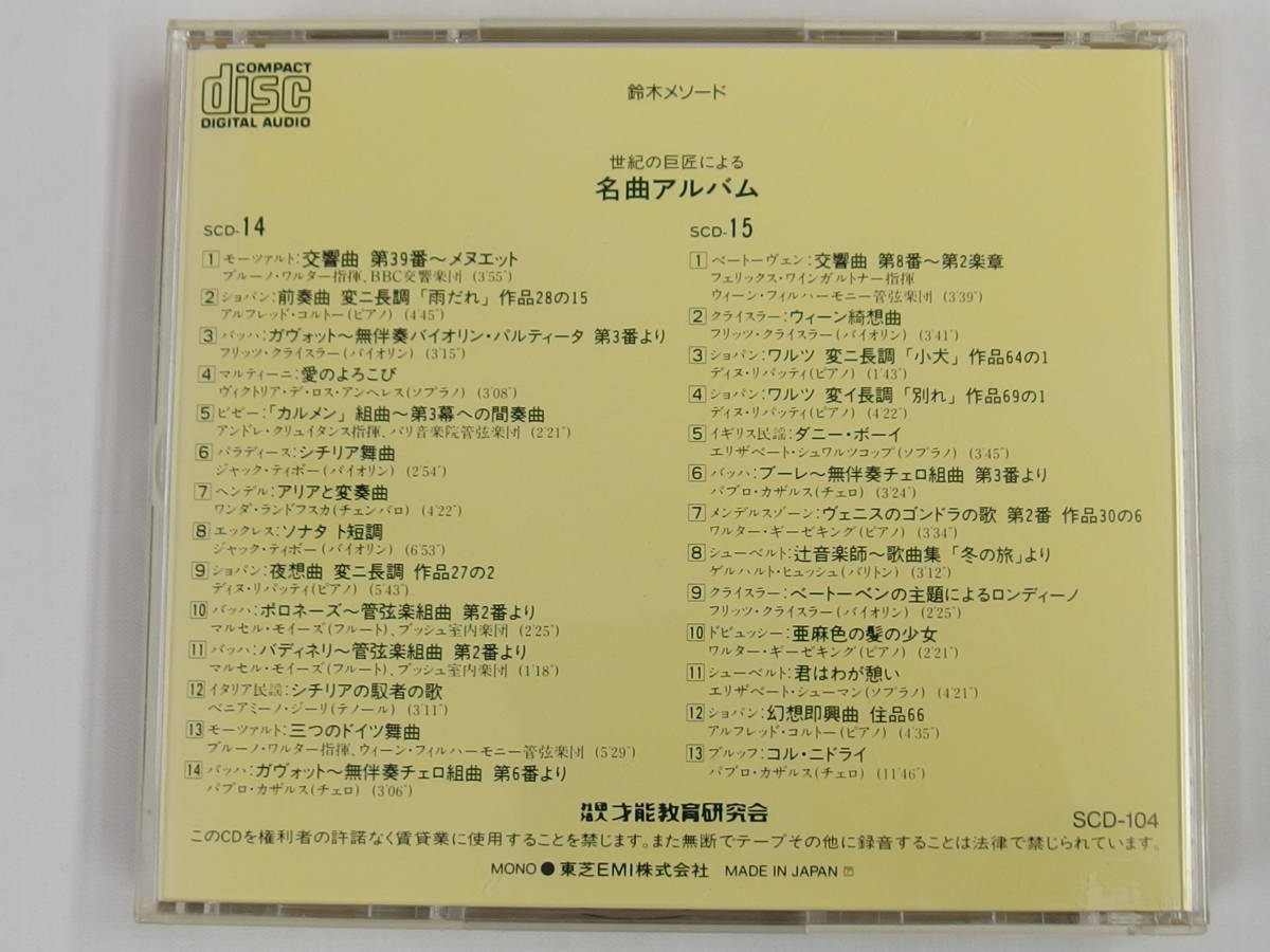 CD / 2枚組 / 鈴木メソード / 世紀の巨匠による　名曲アルバム / 『M19』 / 中古_画像2