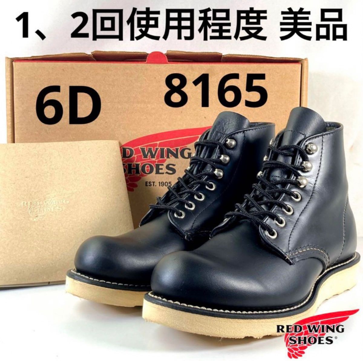 1 2回使用程度 美品 箱付き 15年 8165 6D レッドウィング アイリッシュ