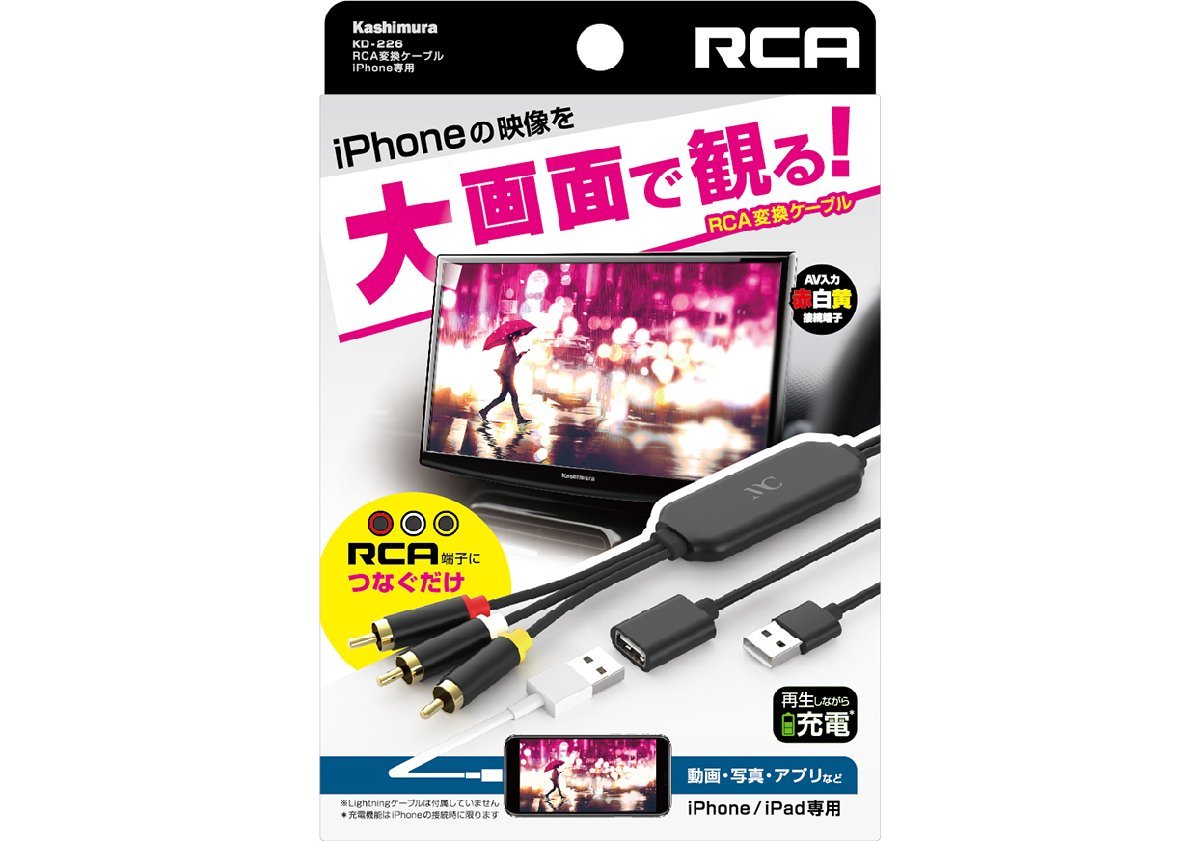 カシムラ KD-226 RCA変換ケーブル iPhone専用 設定操作不要 Lightningから赤白黄へ変換 スマホをカーナビで見られる KD226_画像1