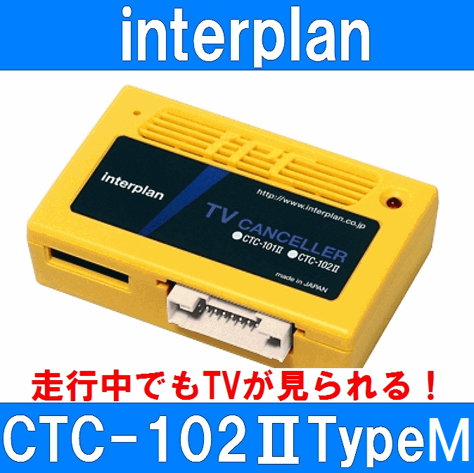 インタープラン CTC-102II TypeM 輸入車用TVキャンセラー ベンツ BMW ポルシェ アウディ フォルクスワーゲン ジープ 他 CTC-102-2タイプM_画像1