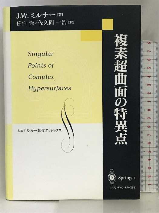 複素超曲面の特異点 (シュプリンガー数学クラシックス) シュプリンガーフェアラーク東京 ジョン・ウィラード ミルナー