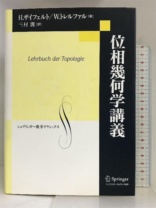 位相幾何学講義 (シュプリンガー数学クラシックス) シュプリンガーフェアラーク東京 H.ザイフェルト_画像1