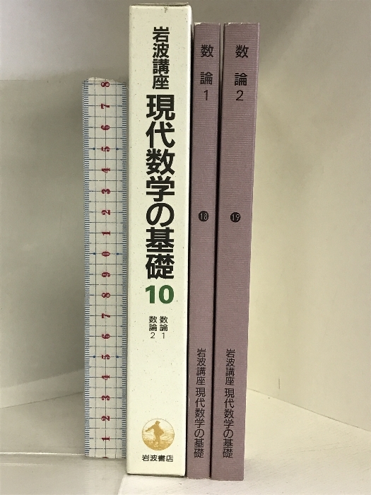 岩波講座 現代数学の基礎〈10〉（（18/19）全２冊セット）数論1―Fermatの夢・数論2―類体論とは 岩波書店 加藤和也_画像2