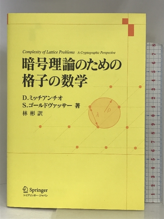 暗号理論のための格子の数学 シュプリンガージャパン ダニエーレ・ミッチアンチオ