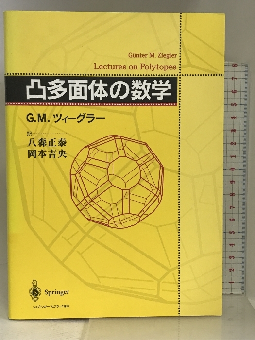 凸多面体の数学 シュプリンガーフェアラーク東京 G.M. ツィーグラー_画像1