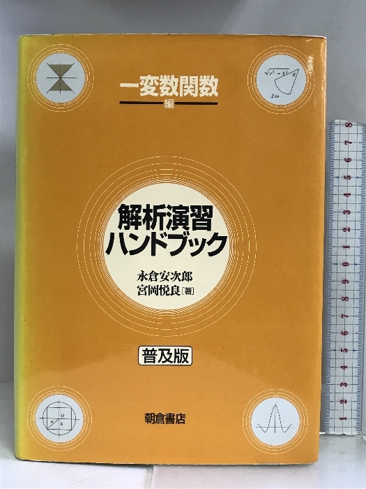 朝倉 数学ハンドブック 応用編 飯高茂 - 数学 朝倉 数学ハンドブック 応用編 飯高茂 - 数学