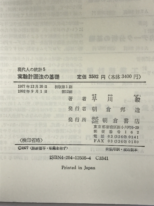 実験計画法の基礎 (現代人の統計) 朝倉書店 早川 毅_画像2