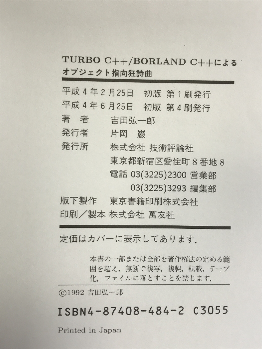 TURBO C++ BORLAND C++によるオブジェクト指向狂詩曲 技術評論社 吉田 弘一郎_画像2