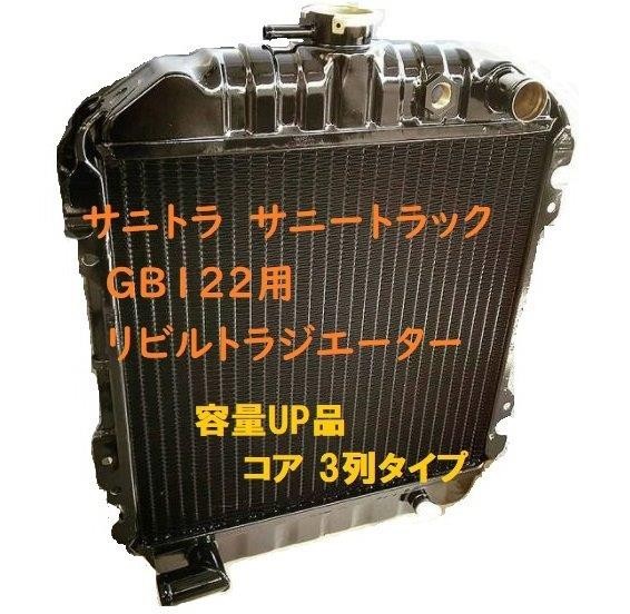 【リビルト品】【3層容量UP品】サニトラ サニートラック GB122 L-GB122 MT ラジエーター ラジエター 21400-G1660 21400-G1661_画像1