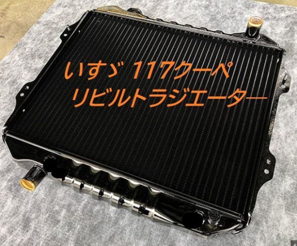 [ rebuilt goods ] Isuzu 177 coupe PA96 MT radiator radiator Isuzu Isuzu made in Japan new goods core exchange goods 