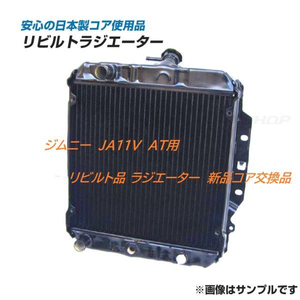 【リビルト品】ジムニー JA11V AT用 ラジエーター ラジエター 日本製コア使用品 17700-83C10_画像1