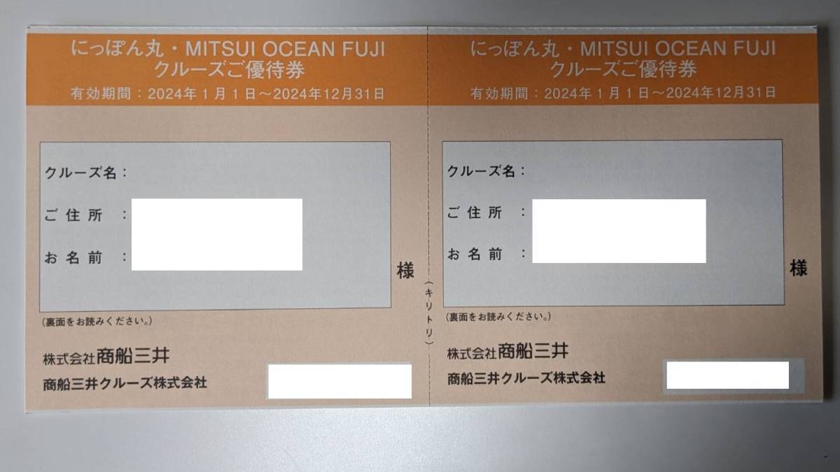 ★にっぽん丸・MITSUI OCEAN FUJI　クルーズ20%割引券（10%割引で2名可）　2024/12月迄有効_画像1