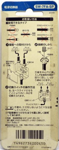 日本アンテナ 電波切換器 SW-7FA-SP 新品未使用_画像2