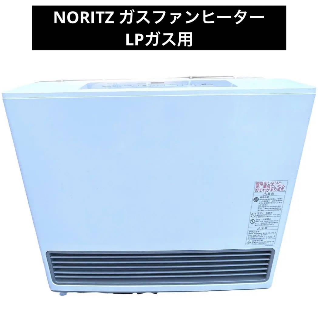 NORITZ　ノーリツ　 ガスファンヒーター　GFH-5802S 13A LPガス　暖房　LPガス　10畳～15畳未満　コンクリート21畳まで_画像1