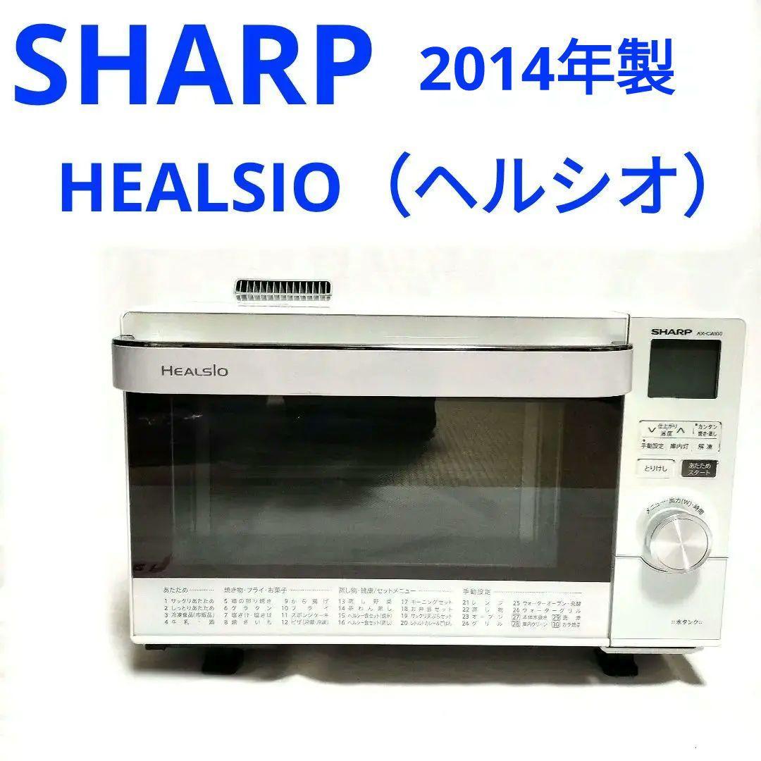 シャープ SHARP AX-CA100-w　HEALSIO（ヘルシオ）　オーブン　レンジ　美品　人気　家電　料理　時短レシピ_画像1
