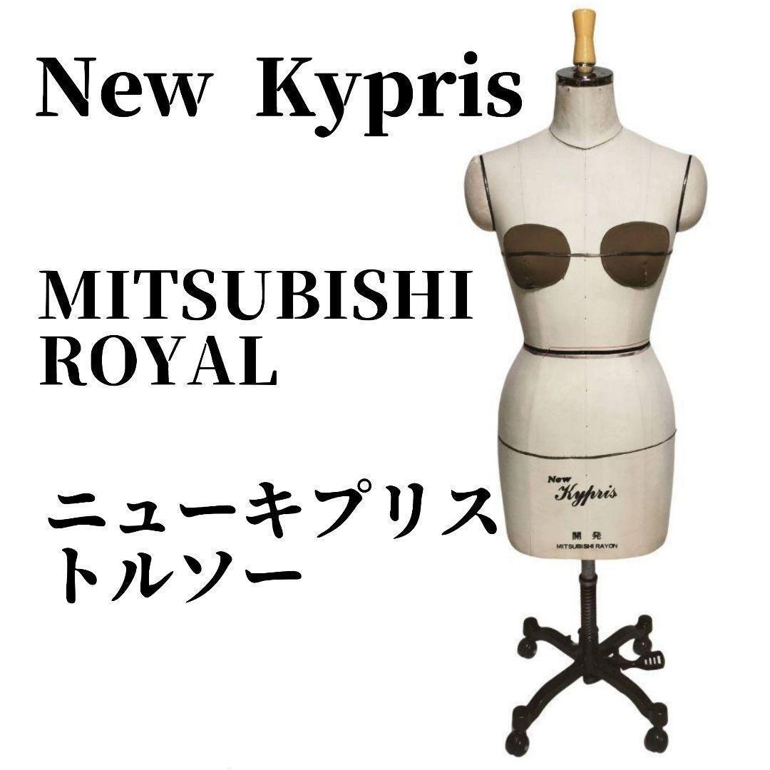 東京キイヤ トルソー New キプリス 9AR MITSUBISHI　ROYAL マネキン 洋裁 kypris 東京レイヨン ドレスフォーム レディース ドレスフォーム_画像1