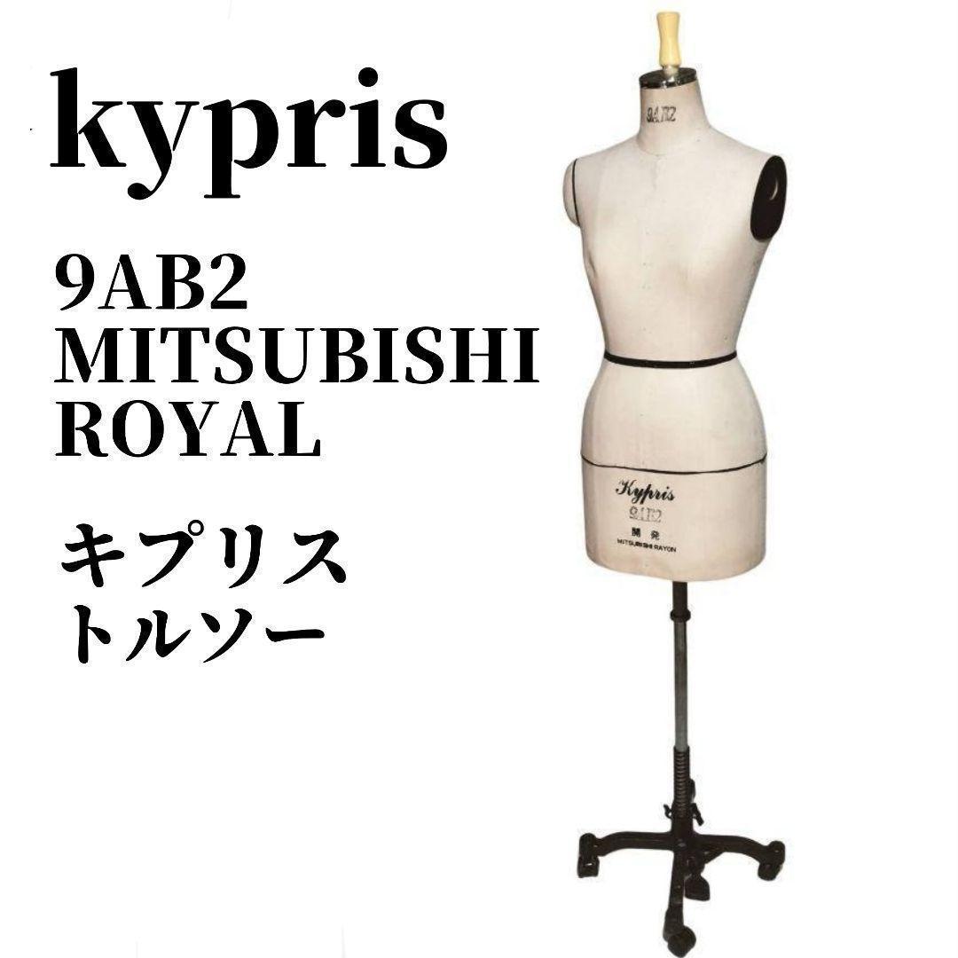 9AB2 東京キイヤ トルソー キプリス MITSUBISHI ROYAL マネキン 洋裁