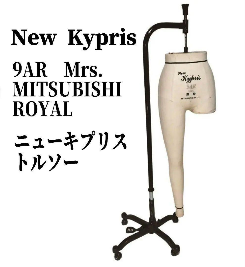 東京キイヤ トルソー New キプリス 9AR MITSUBISHI ROYAL マネキン