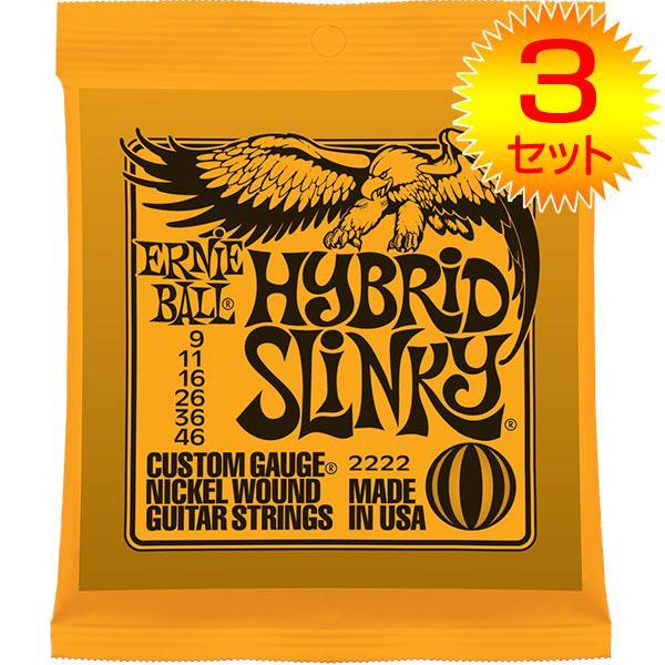 ★ERNIE BALL 2222 HYBRID SLINKY エレキ弦3SET★新品/メール便の画像1