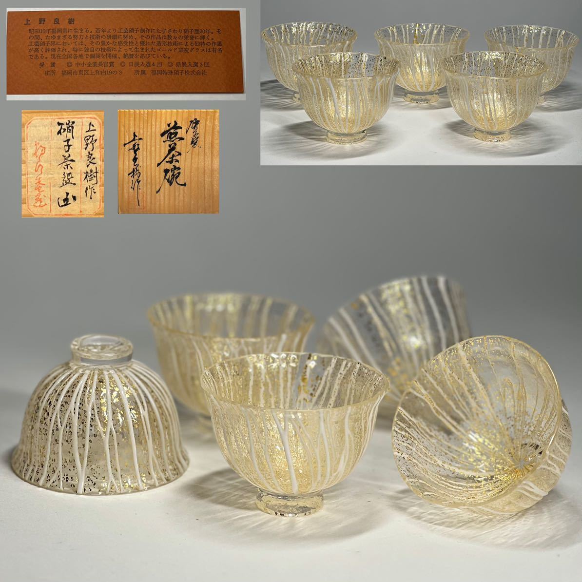 上野良樹 造 金彩 箔散 平茶碗 硝子製 ガラス製 Yahoo!オークション - 煎茶碗 五客 上野良樹 硝子製 金彩 金箔散