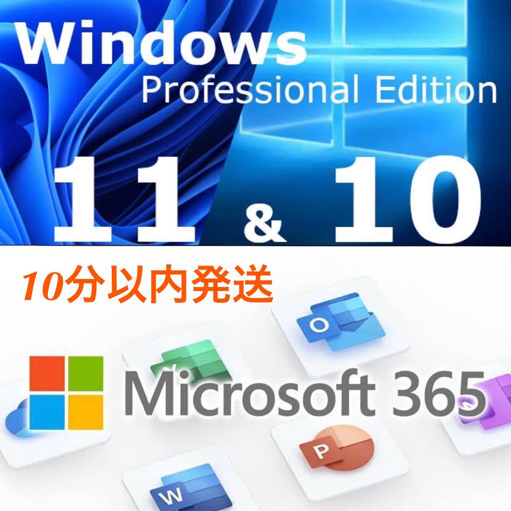 ★NEW!!★ Windows 10/11 Proプロダクトキー+ Office365 Office 2021 より最新で高性能なMicrosoft365 お得なセット・日本語手順付 _画像1